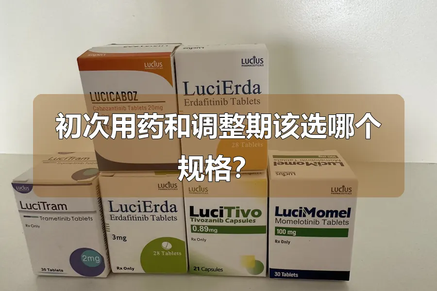 初次用药和调整期该选哪个规格?