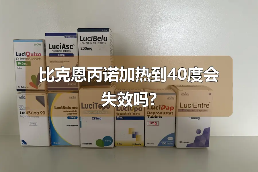 比克恩丙诺加热到40度会失效吗?