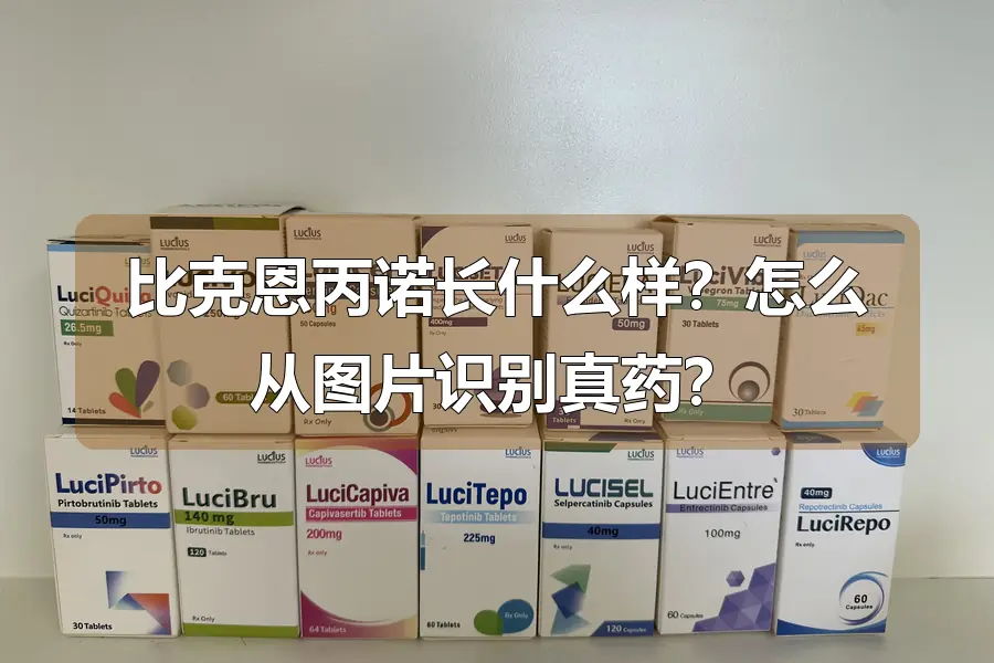 比克恩丙诺长什么样？怎么从图片识别真药？