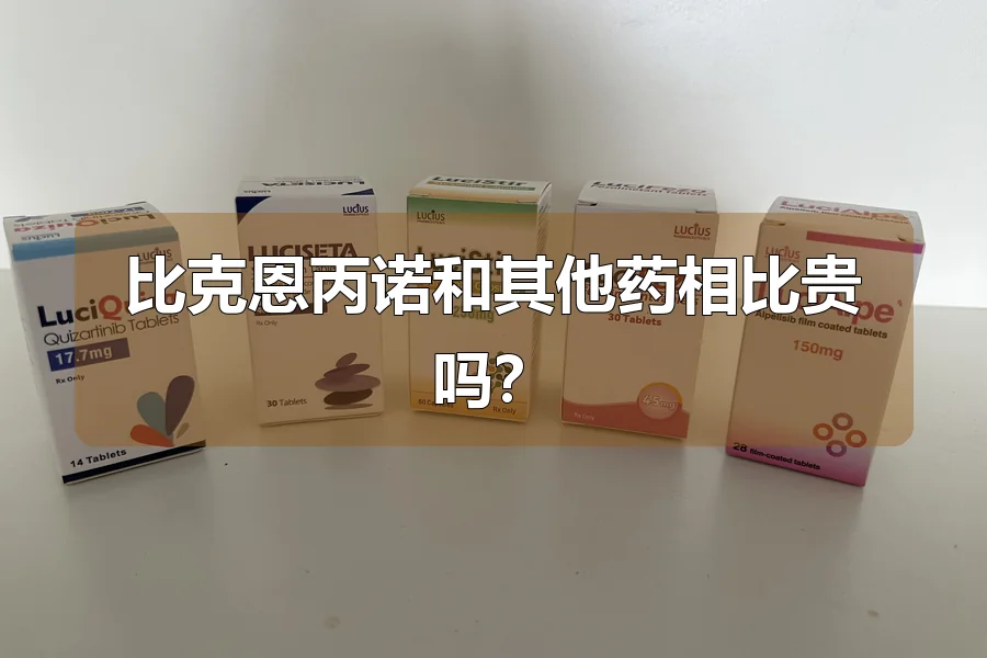比克恩丙诺和其他药相比贵吗?