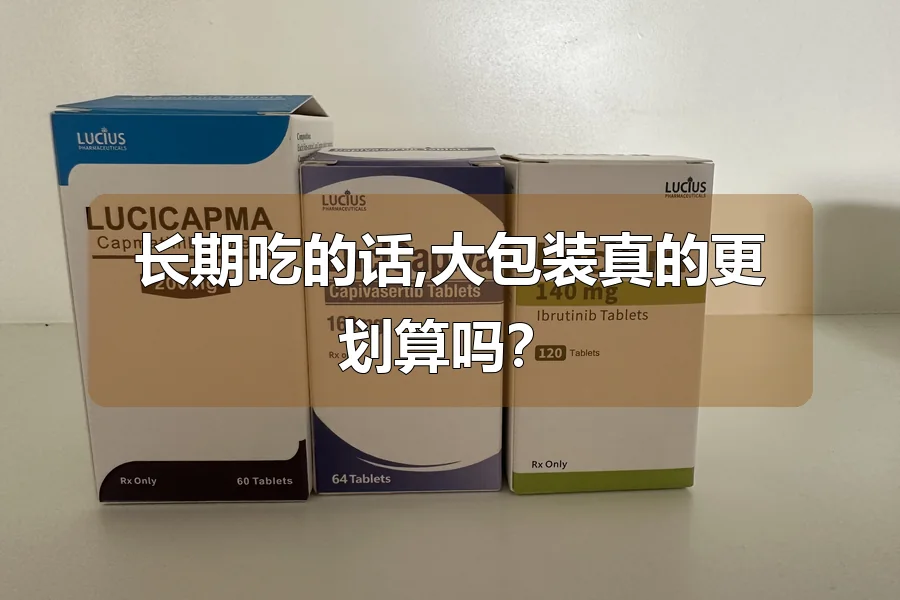 长期吃的话,大包装真的更划算吗?