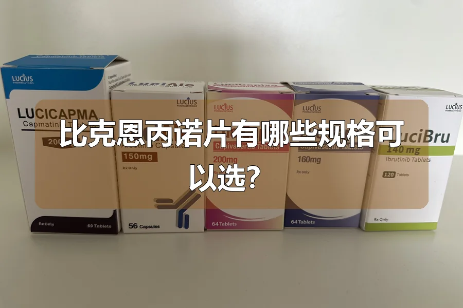 比克恩丙诺片有哪些规格可以选?