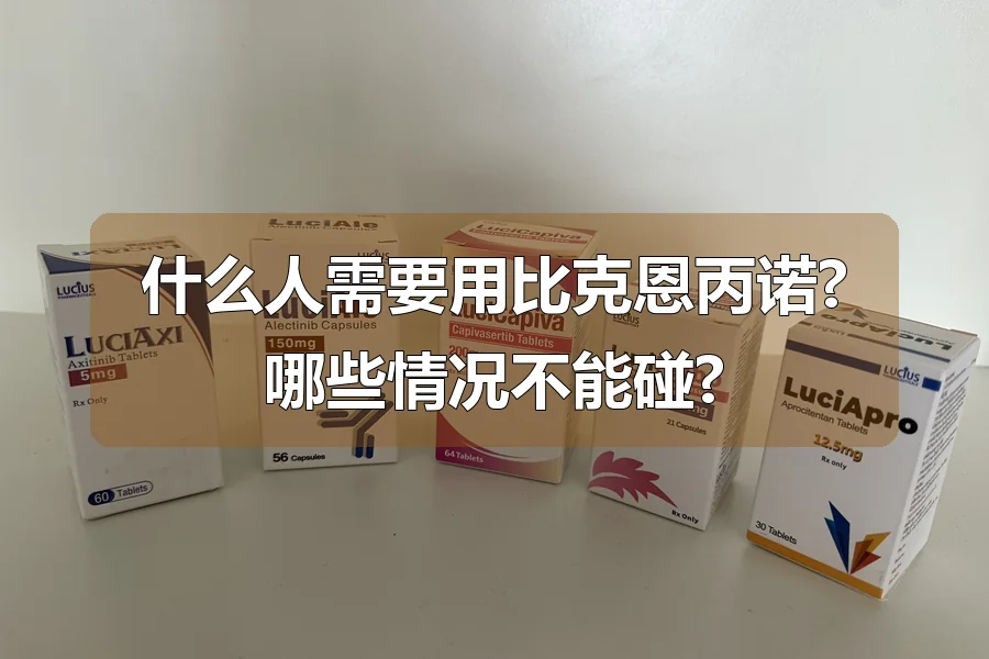 什么人需要用比克恩丙诺?哪些情况不能碰?