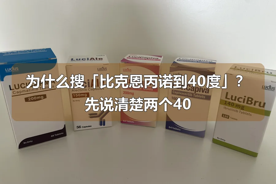 为什么搜「比克恩丙诺到40度」?先说清楚两个40